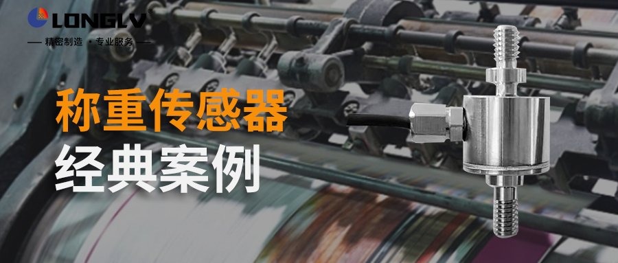 伟德国际案例 | 称重传感器经典案例