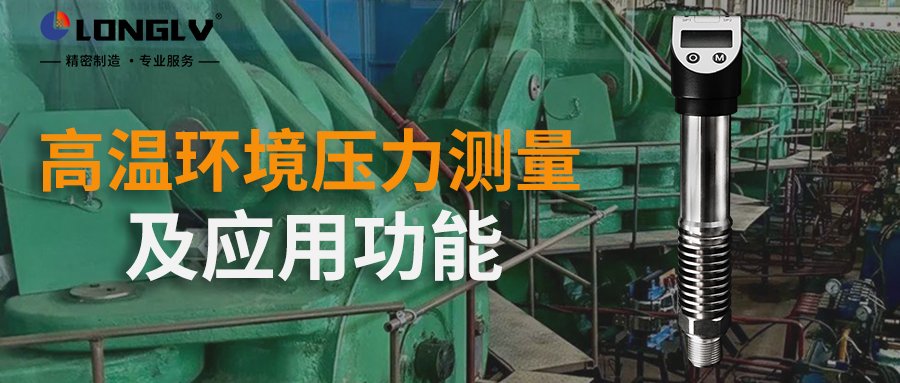 数显压力开关如何在高温环境进行测量？